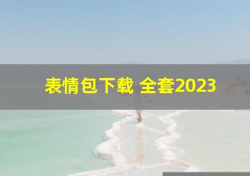 表情包下载 全套2023